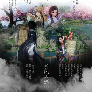 《听风入酒》——全门派和丐帮谈恋爱系列剧情歌丐帮＆万花（纯歌版）（翻自 银临）