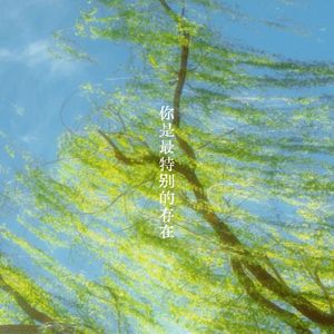 你是最特别的存在