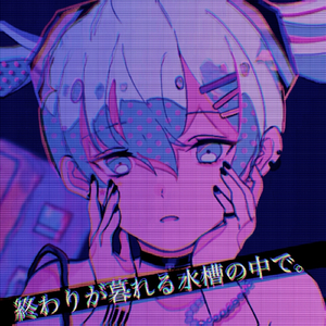 終わりが暮れる水槽の中で。