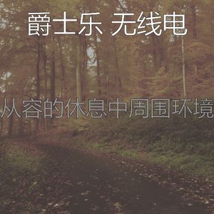 柔和的做梦时刻