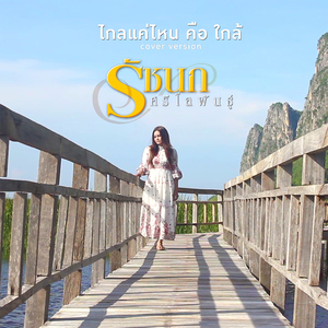 ไกลแค่ไหน คือ ใกล้ (Cover)