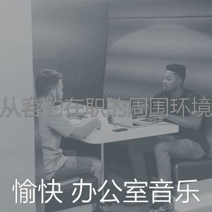 抚慰的在职的回忆