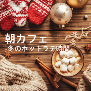 冬に聴く癒しの朝カフェBGM