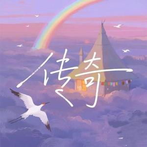 传奇 (R&B版)