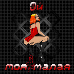 Ой моя малая