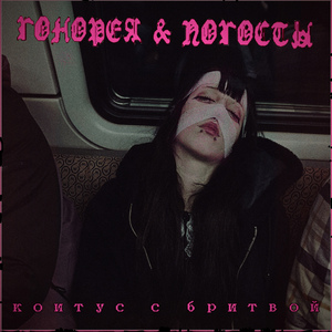 Коитус с бритвой