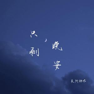 只剩晚安（翻自 是阿扬呢）