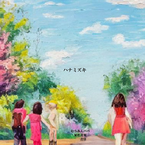 ハナミズキ (feat. 一青窈) [Cover]