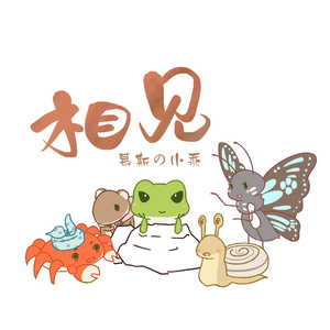 相见—《旅行青蛙》原创同人曲