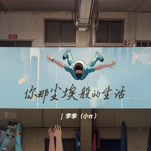 你那尘埃般的生活