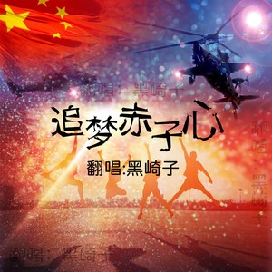 追梦赤子心（Cover gala）