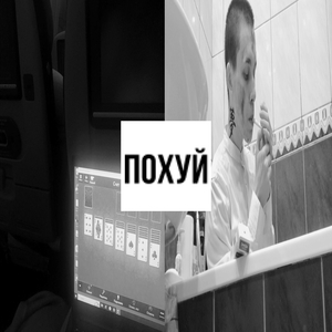 похуй