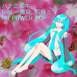 ハナミズキ (feat. 一青窈 & 初音ミク) [Cover]