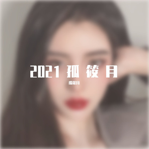 love is gone_（翻自 SLANDER）