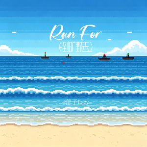 Run For（到旷野去）