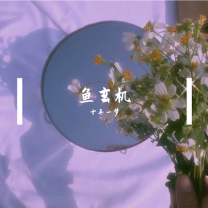 鱼玄机（翻自 癍珀）