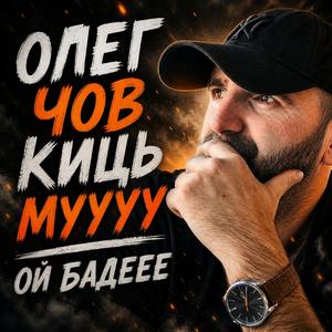 Олег ЧОВ КИЦЬ МУУУУ ОЙ БАДЕЕЕ
