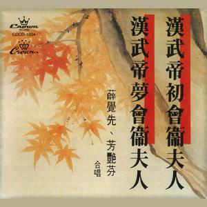 汉武帝初会卫夫人