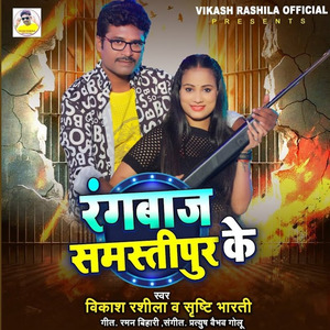 Rangbaj Samstipur Ke