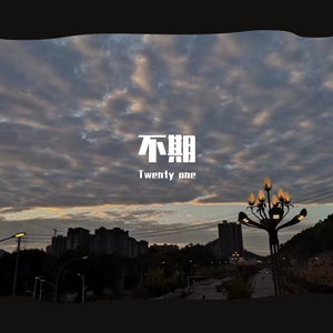 不期(prod by Red killer)