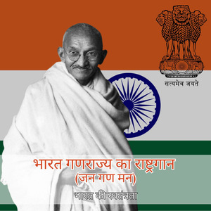 भारत गणराज्य का राष्ट्रगान (जन गण मन)