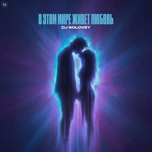 В этом мире живет любовь