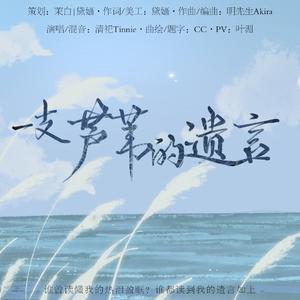 【227】一支芦苇的遗言