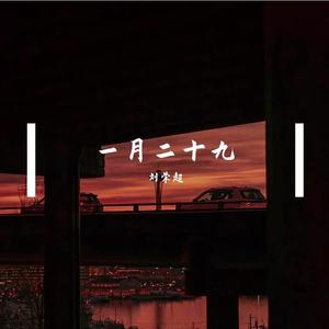 一月二十九