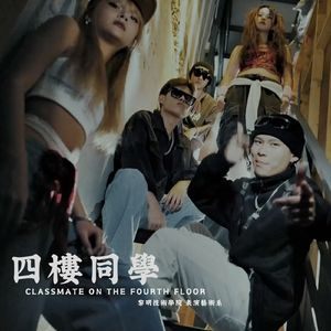 四楼同学