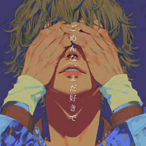 ごめんな まだ好きで