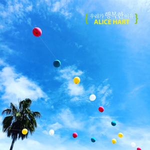 우리가 행복한 이유