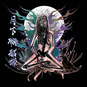 月下shake貂蟬 Moonlit Shake of Diusim (feat. Alexandria山大)