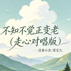 不知不觉正变老（走心对唱版）