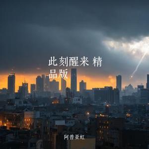 此刻醒来 精品版