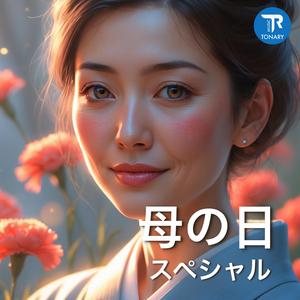 子どもの心 (母の日の歌)