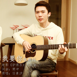 我要你（Cover 任素汐）