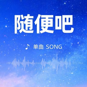 随便吧