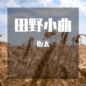 田野小曲