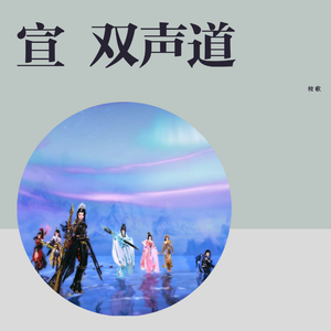 五色石南叶-宣 ——男女双声道（桉歌 / 非才 / 神婆SAMA / 笙烟呀 / 曼姝 / 舞雪 / _阿雾_ / Pig小优 / 木紫紫 / 眠月漪 / 呱呱 remix）