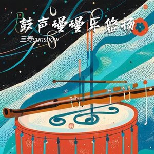 鼓声漫漫乐悠扬