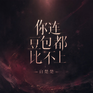 你连豆包都比不上