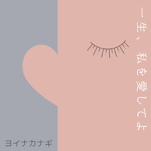 一生、私を愛してよ