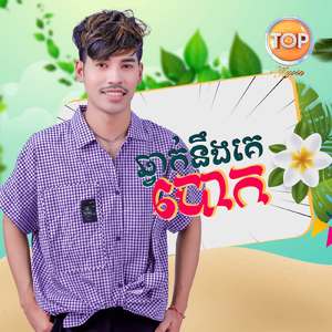 ឆ្វាក់នឹងគេបោក