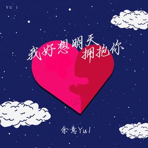 我好想明天拥抱你