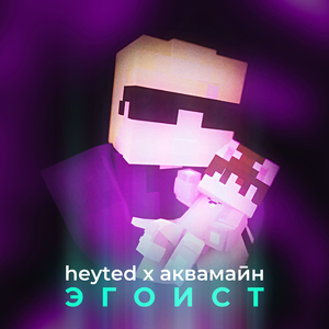 Эгоист (feat. HeyTed)