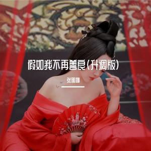 假如我不再善良