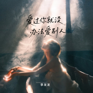 爱过你就没办法爱别人