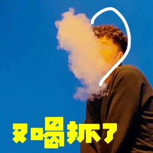 又喝抓了（9red beatz）