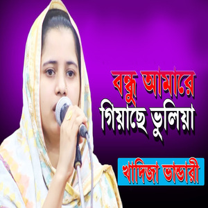বন্ধু আমায় গিয়াছে ভুলিয়া