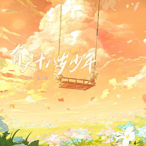 有关十八岁少年